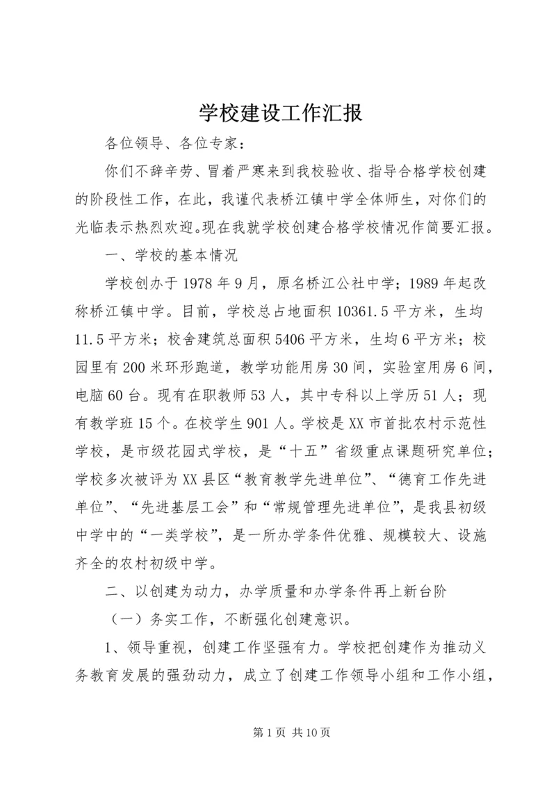学校建设工作汇报 (4).docx