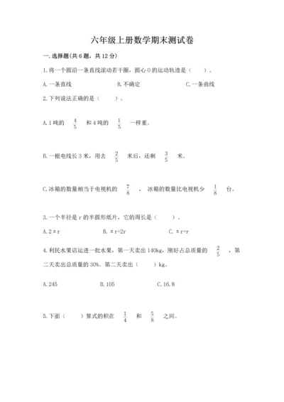六年级上册数学期末测试卷带答案（考试直接用）.docx