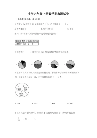 小学六年级上册数学期末测试卷附完整答案【名师系列】.docx