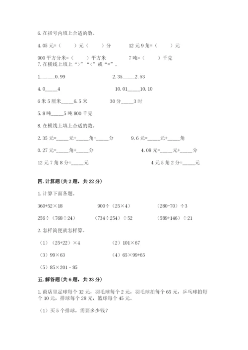 人教版四年级下册数学期中测试卷含答案（培优b卷）.docx