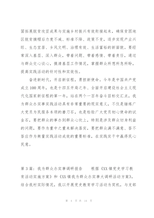 我为群众办实事调研报告集合4篇.docx