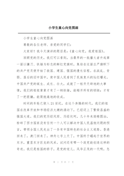 小学生童心向党图画.docx