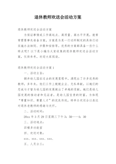 退休教师欢送会活动方案.docx