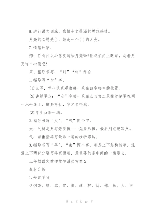 三年级语文教师教学活动方案五篇.docx