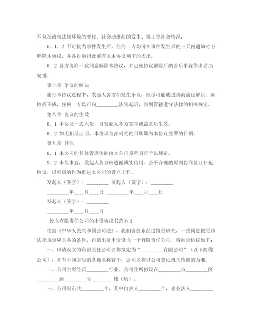 2023年设立有限责任公司的出资协议书范本4篇.docx