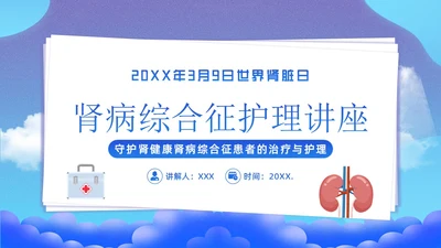 肾病综合征治疗和护理知识培训PPT课件世界肾脏日