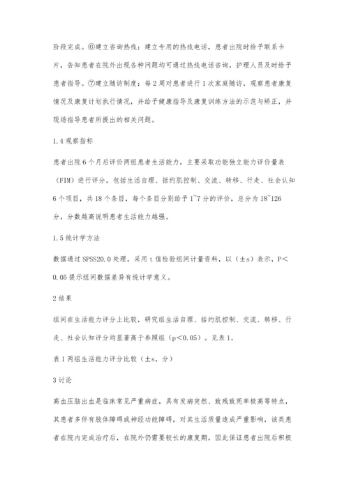 延续性护理在高血压脑出血患者中的实施及对生活能力的影响分析.docx