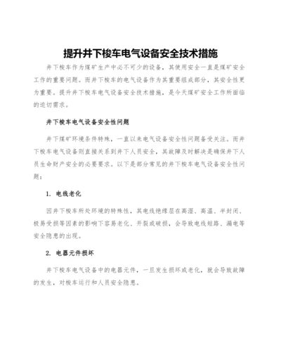 提升井下梭车电气设备安全技术措施.docx