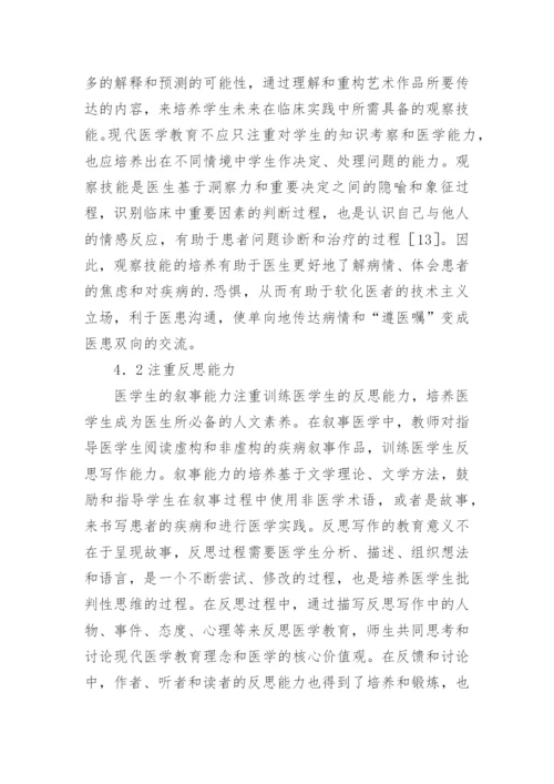 医学生人文素养培养研究论文.docx