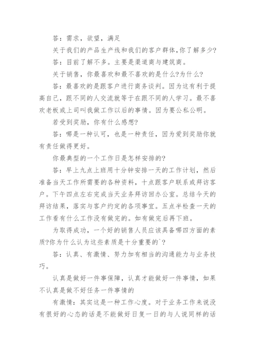 销售人员面试常见问题与答案.docx