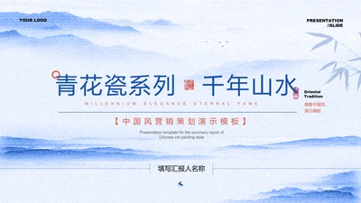 蓝色青花瓷中国风营销策划PPT演示模板