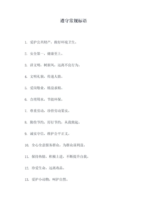遵守常规标语
