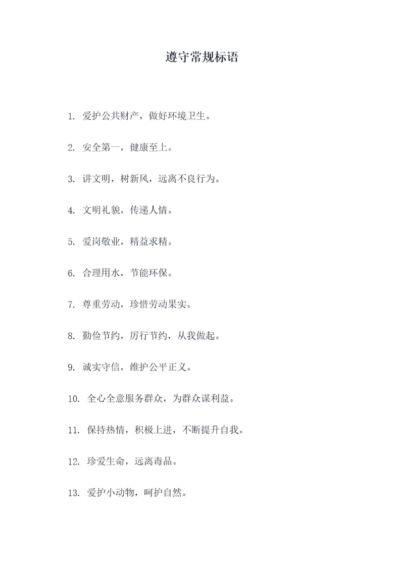 遵守常规标语