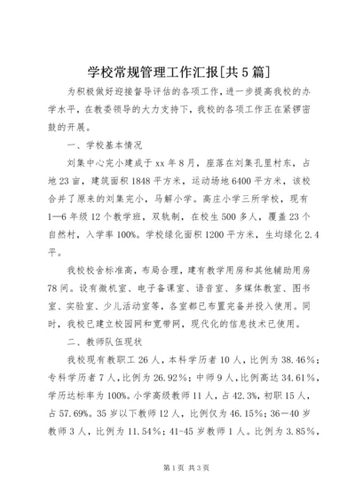 学校常规管理工作汇报[共5篇] (3).docx