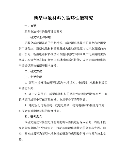 新型电池材料的循环性能研究