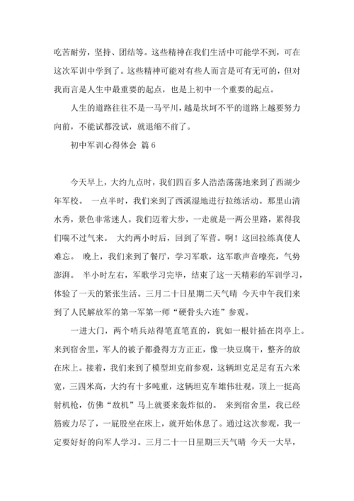 初中军训心得体会模板合集6篇.docx