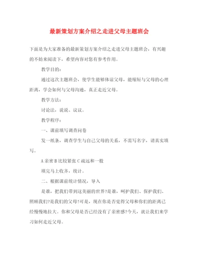 精编之策划方案介绍之走进父母主题班会.docx