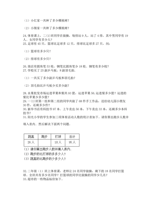 小学二年级上册数学应用题100道及完整答案【夺冠系列】.docx