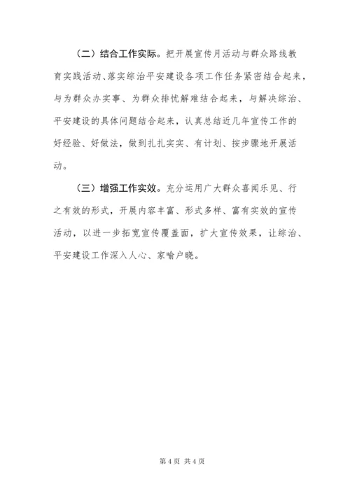 住建局平安建设宣传月实施方案.docx