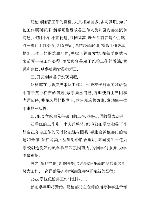 20XX学校纪检部工作计划书