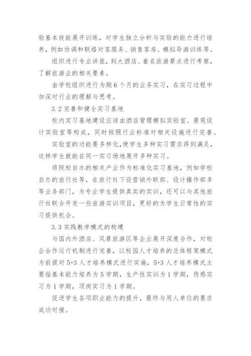 旅游管理专业实践性教学论文.docx