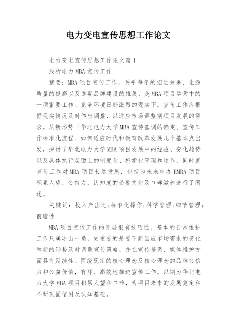 电力变电宣传思想工作论文.docx