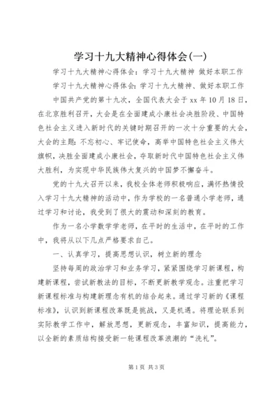 学习十九大精神心得体会(一) (2).docx