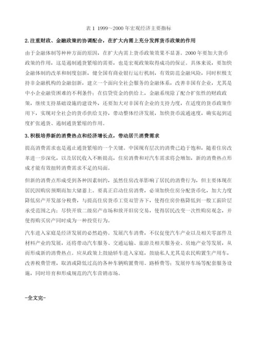 1999年宏观经济发展趋势与2000年预测.docx