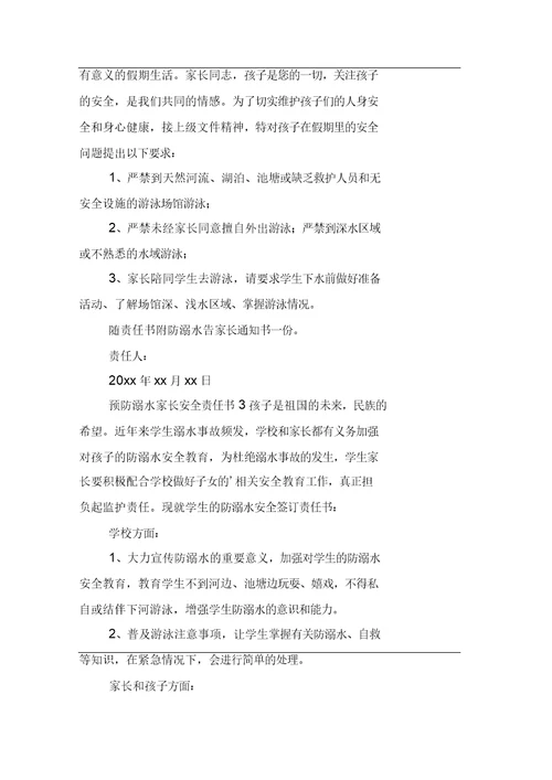 预防溺水家长安全责任书