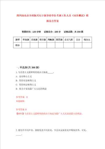 四川南充市乡村振兴局下属事业单位考调工作人员同步测试模拟卷含答案第2次