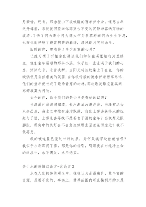 水的感悟议论文-议论文.docx