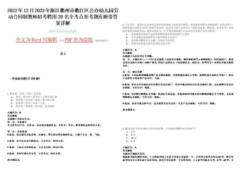 2022年12月2023年浙江衢州市衢江区公办幼儿园劳动合同制教师招考聘用20名全考点参考题库附带答案详解