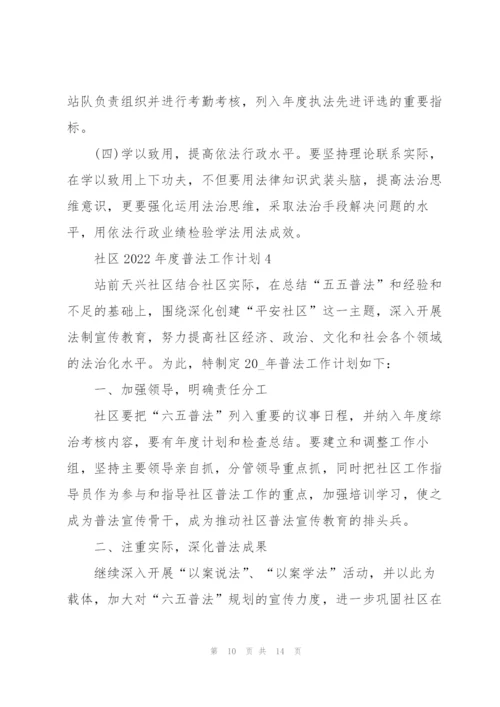 社区2022年度普法工作计划.docx