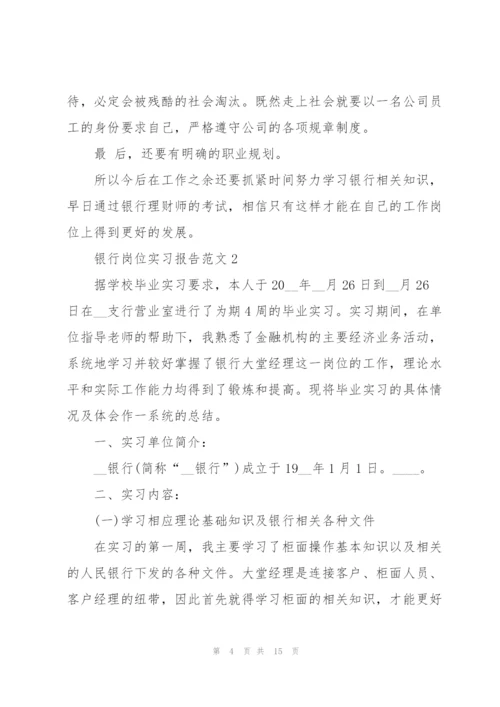 银行岗位实习报告范文.docx