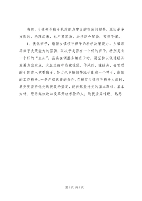 乡镇领导班子执政能力建设调研材料.docx