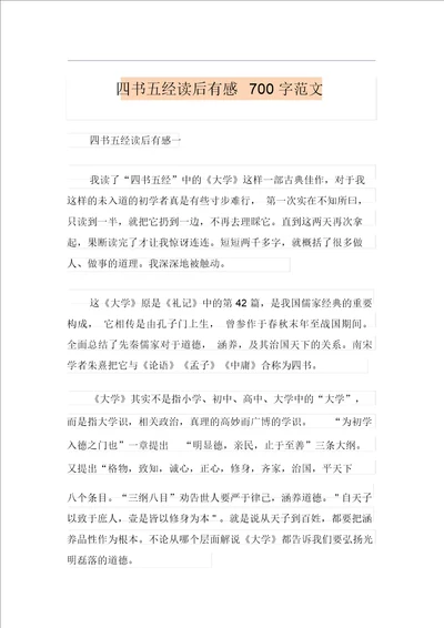 四书五经读后感700字范文