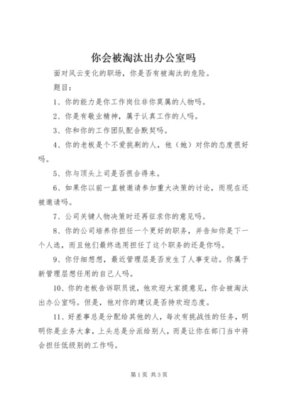 你会被淘汰出办公室吗.docx