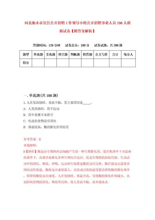 河北衡水市景县公开招聘工作领导小组公开招聘事业人员196人模拟试卷附答案解析9