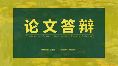 油画风格美术系论文答辩通用PPT模板
