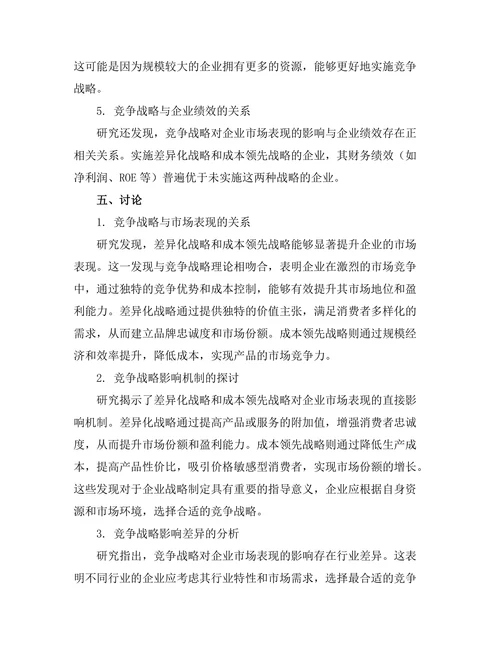 竞争战略对企业市场表现的影响