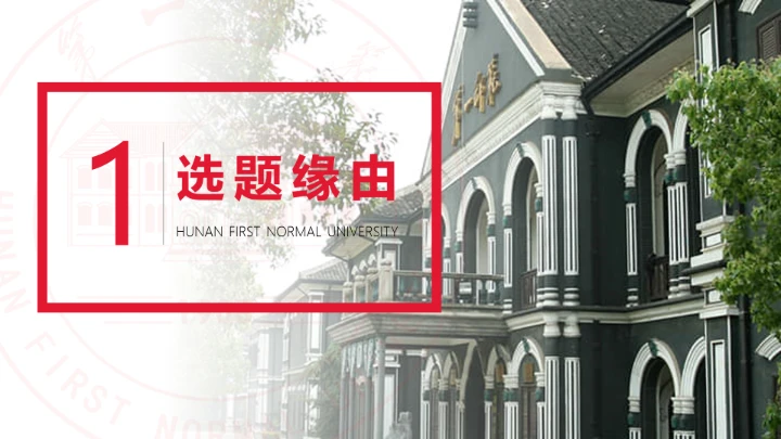 湖南第一师范学院专属学术汇报毕业答辩通用PPT模板