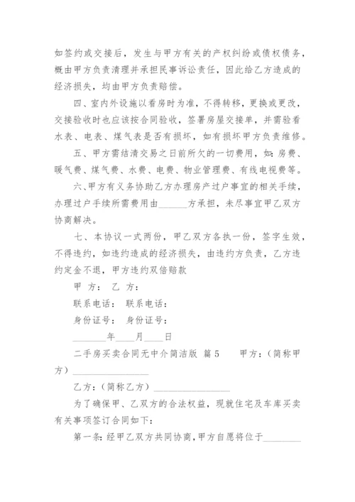 二手房买卖合同无中介简洁版.docx