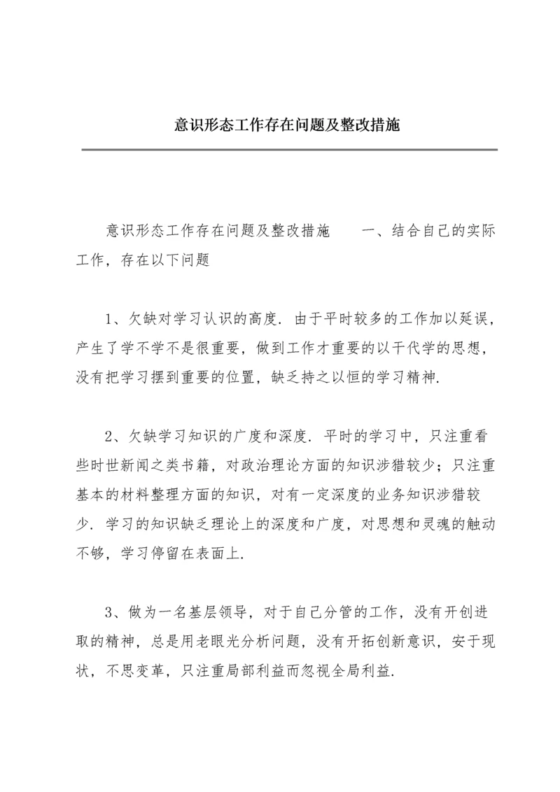 意识形态工作存在问题及整改措施.docx