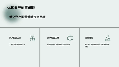 投资策略：优化资产配置