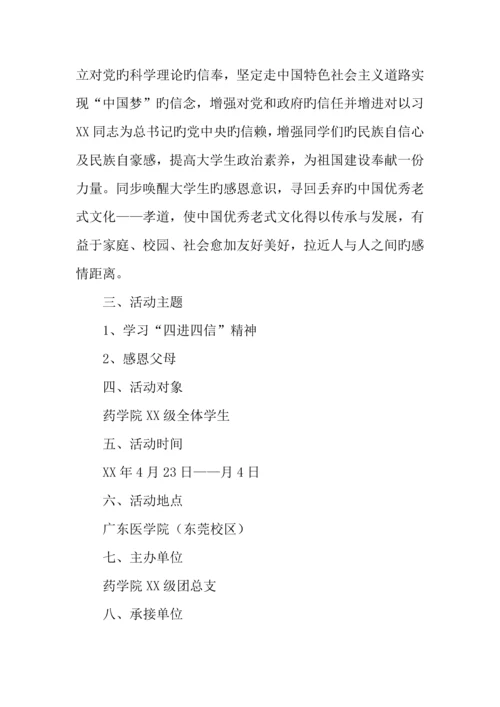 学习四进四信感恩父母主题征文比赛策划书.docx