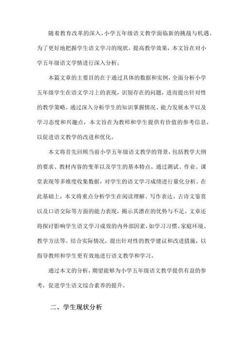 小学五年级语文学情分析.docx