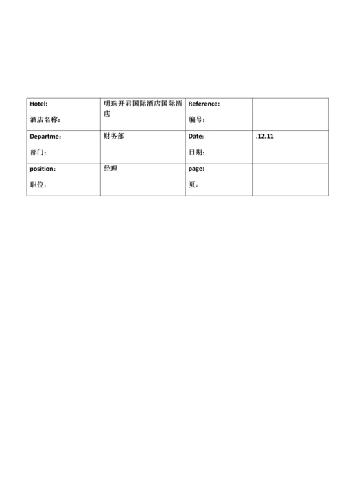 国际酒店运营手册财务部模板.docx