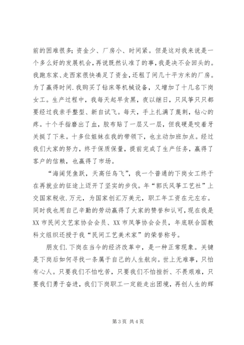 再就业给我创造辉煌演讲稿 (4).docx