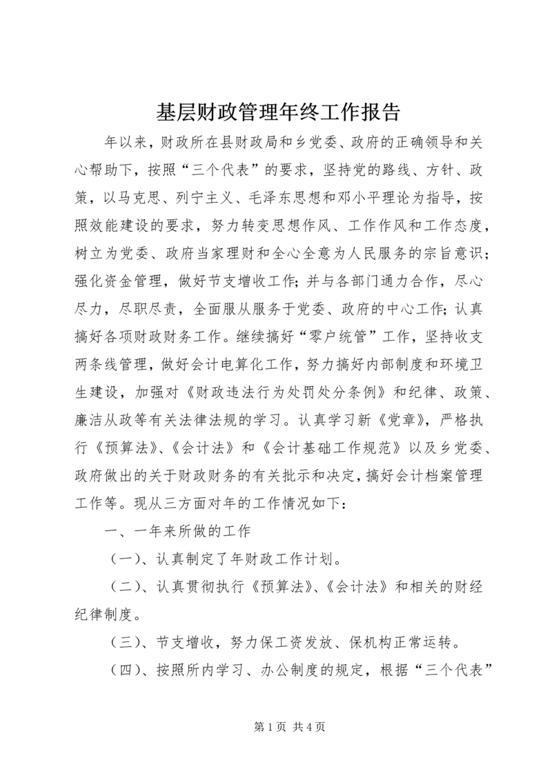 基层财政管理年终工作报告.docx