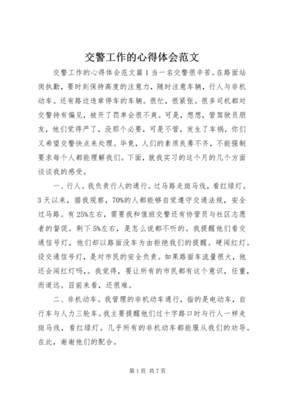 交警工作的心得体会范文.docx